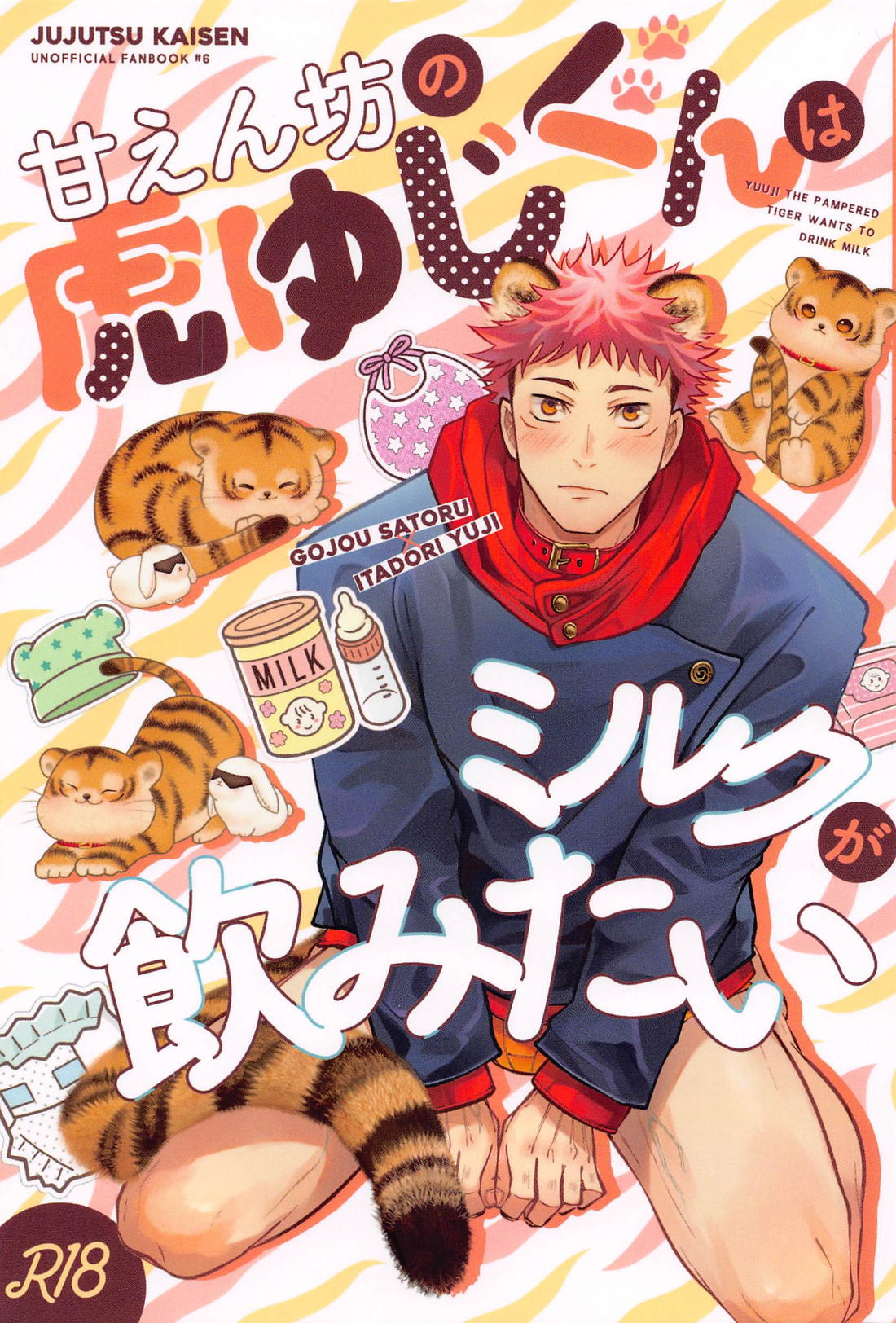 Recommended BL manga "甘えん坊の虎ゆじくんはミルクが飲みたい【呪術廻戦/五悠】" cover image