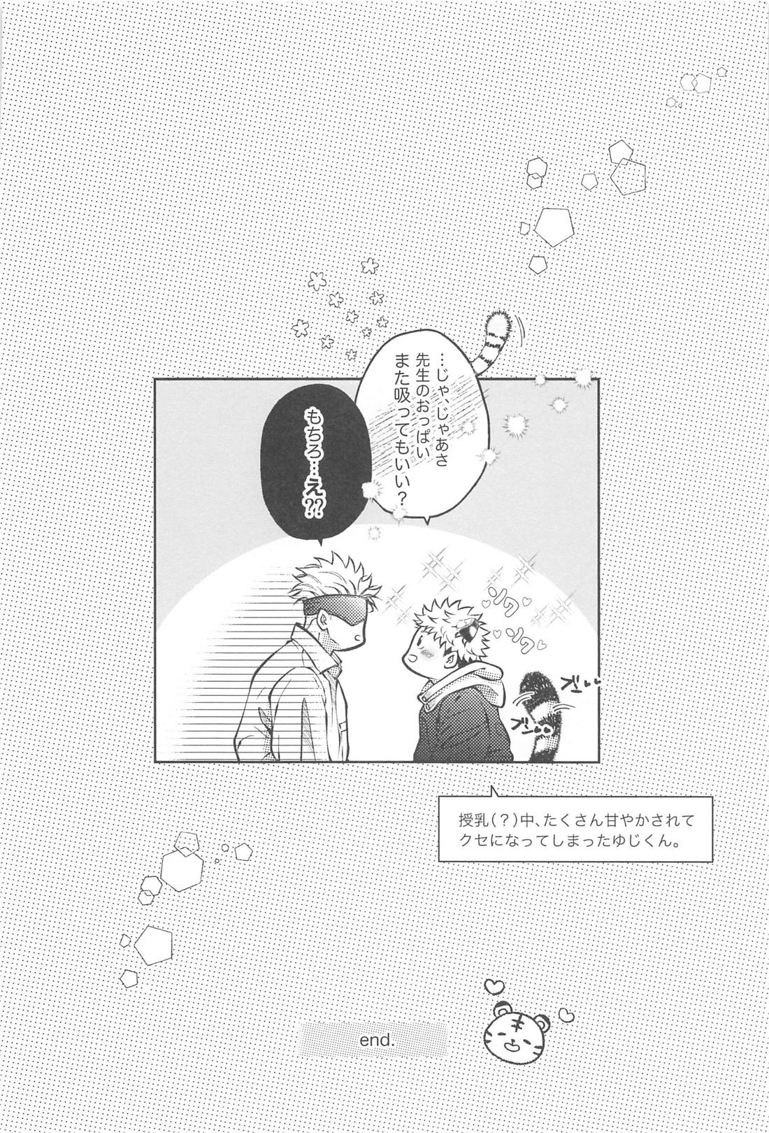 甘えん坊の虎ゆじくんはミルクが飲みたい【呪術廻戦/五悠】 page 23