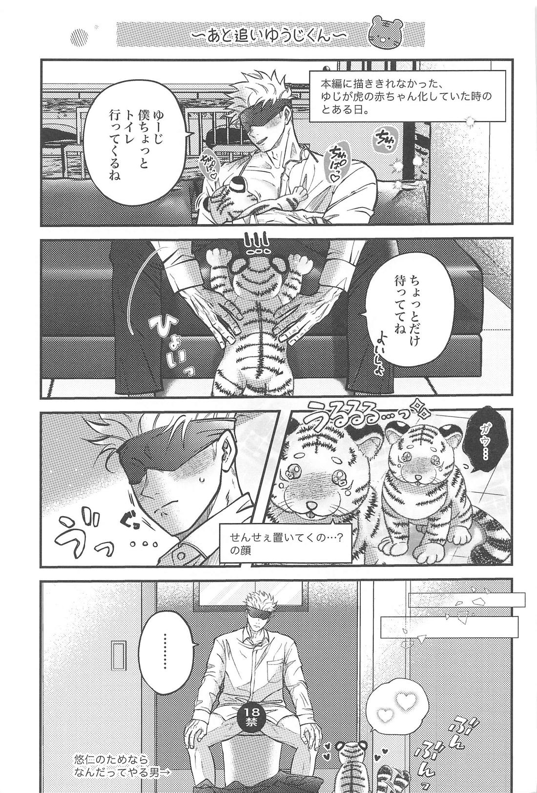 甘えん坊の虎ゆじくんはミルクが飲みたい【呪術廻戦/五悠】 page 24