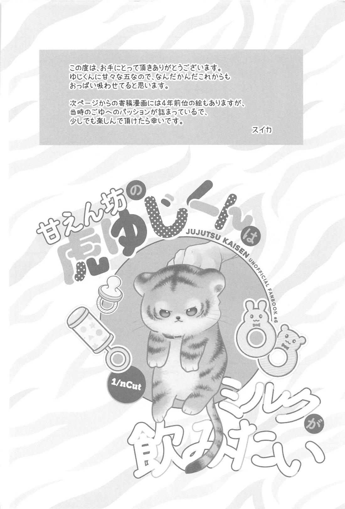甘えん坊の虎ゆじくんはミルクが飲みたい【呪術廻戦/五悠】 page 25