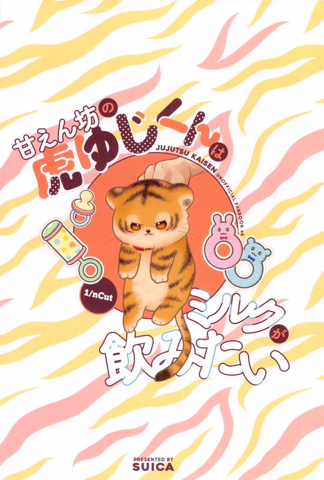 甘えん坊の虎ゆじくんはミルクが飲みたい【呪術廻戦/五悠】 page 44