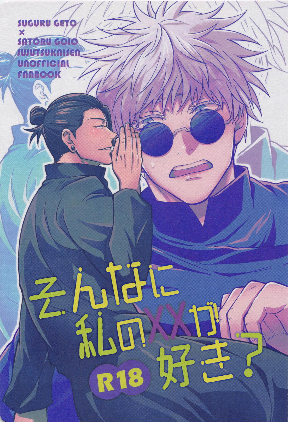 BL manga "そんなに私のXXが好き？【呪術廻戦/夏五】" cover image