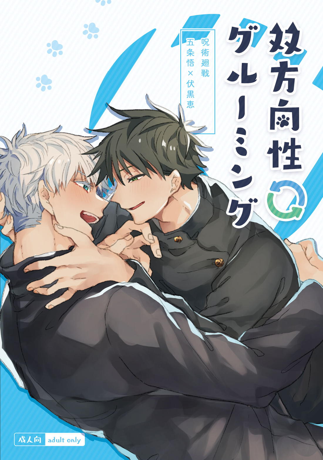 Recommended BL manga "双方向性グルーミング【呪術廻戦/五伏】" cover image