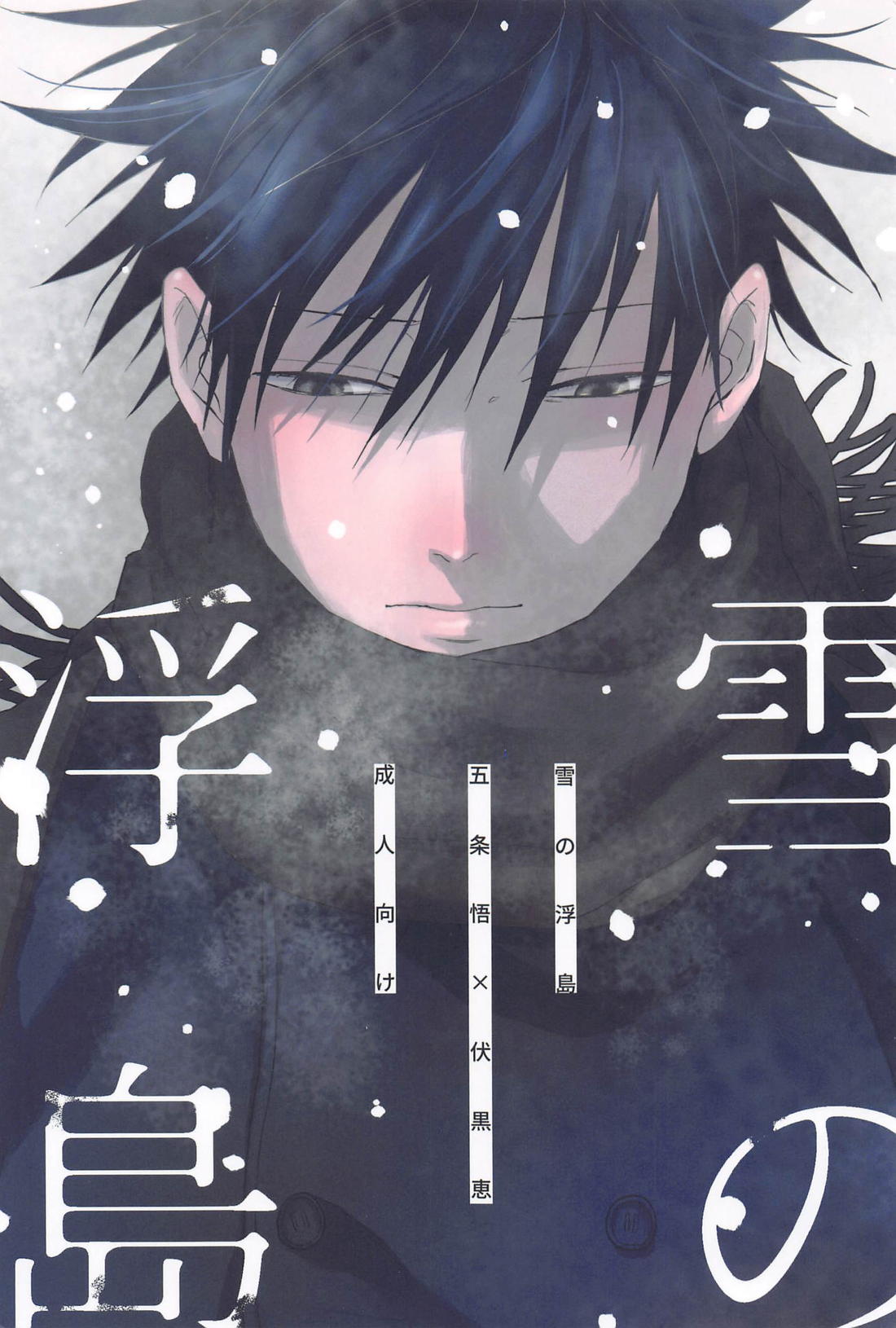 BL manga "雪の浮島【呪術廻戦/五伏】" cover image