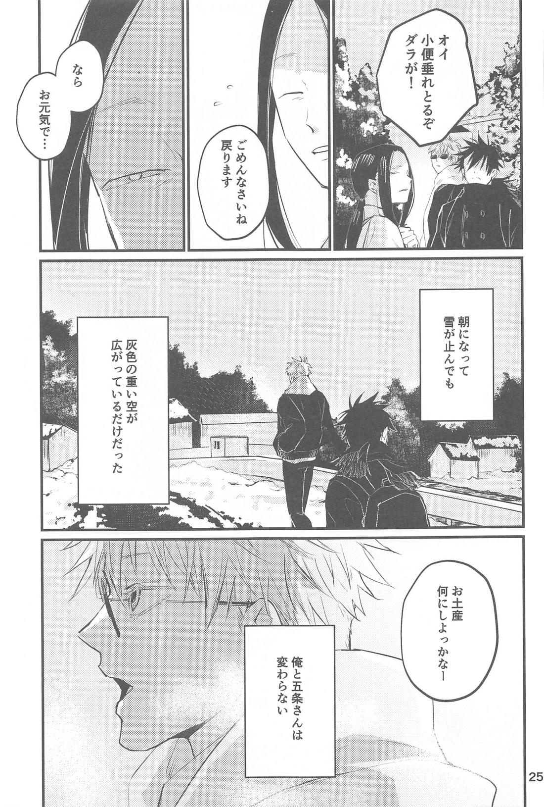 雪の浮島【呪術廻戦/五伏】 page 26