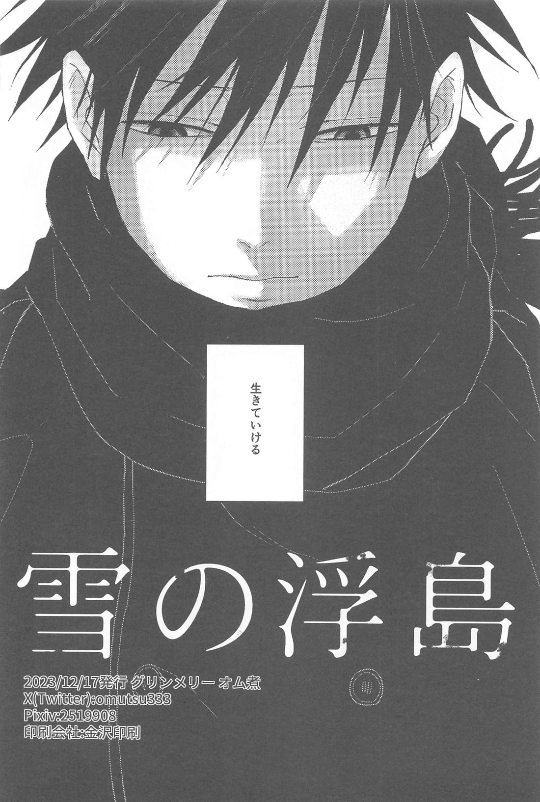 雪の浮島【呪術廻戦/五伏】 page 33