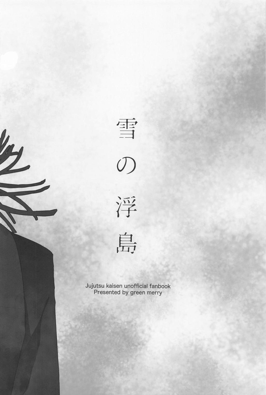 雪の浮島【呪術廻戦/五伏】 page 34