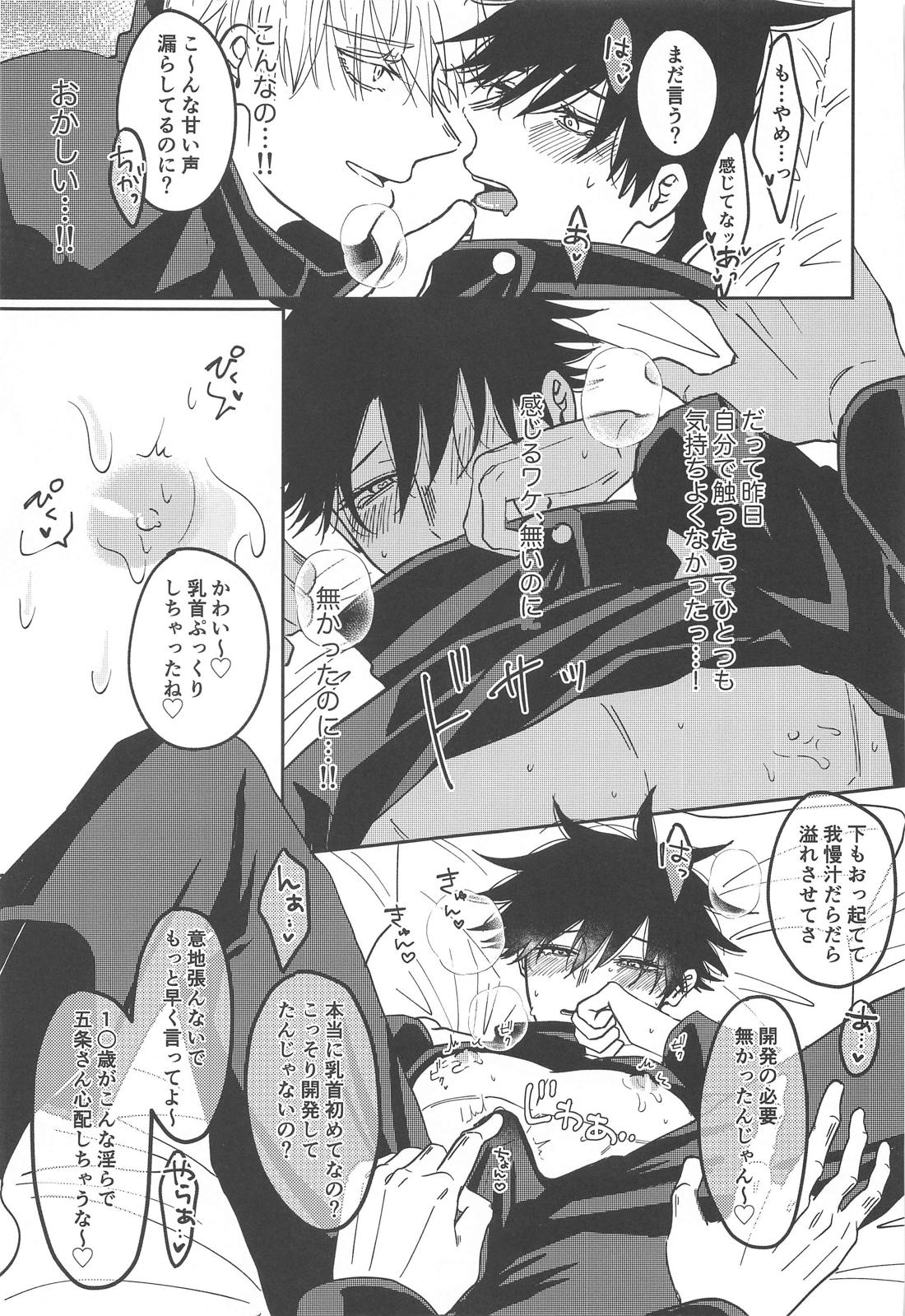 感じるワケがない【呪術廻戦/五伏】 page 16
