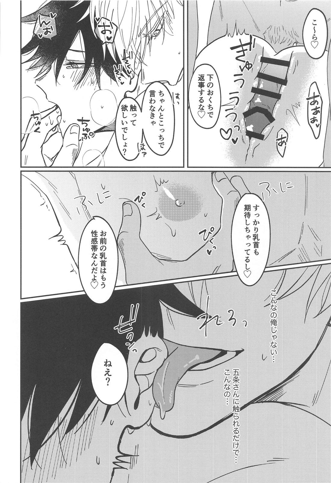 感じるワケがない【呪術廻戦/五伏】 page 19