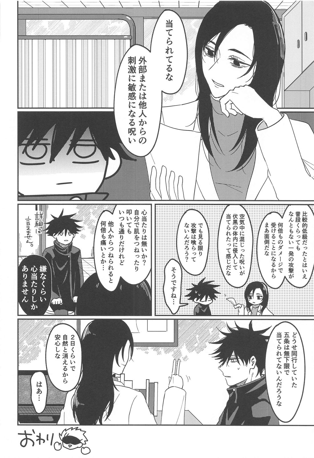 感じるワケがない【呪術廻戦/五伏】 page 23
