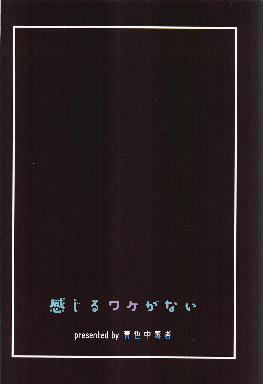感じるワケがない【呪術廻戦/五伏】 page 26
