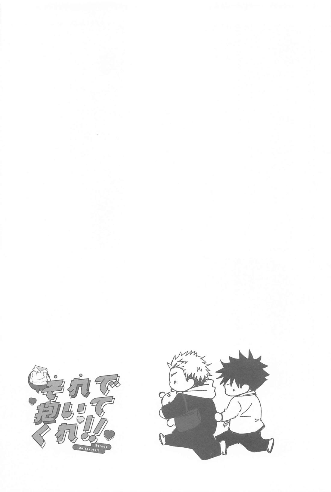 それで抱いてくれ！！【呪術廻戦/虎伏】 page 15