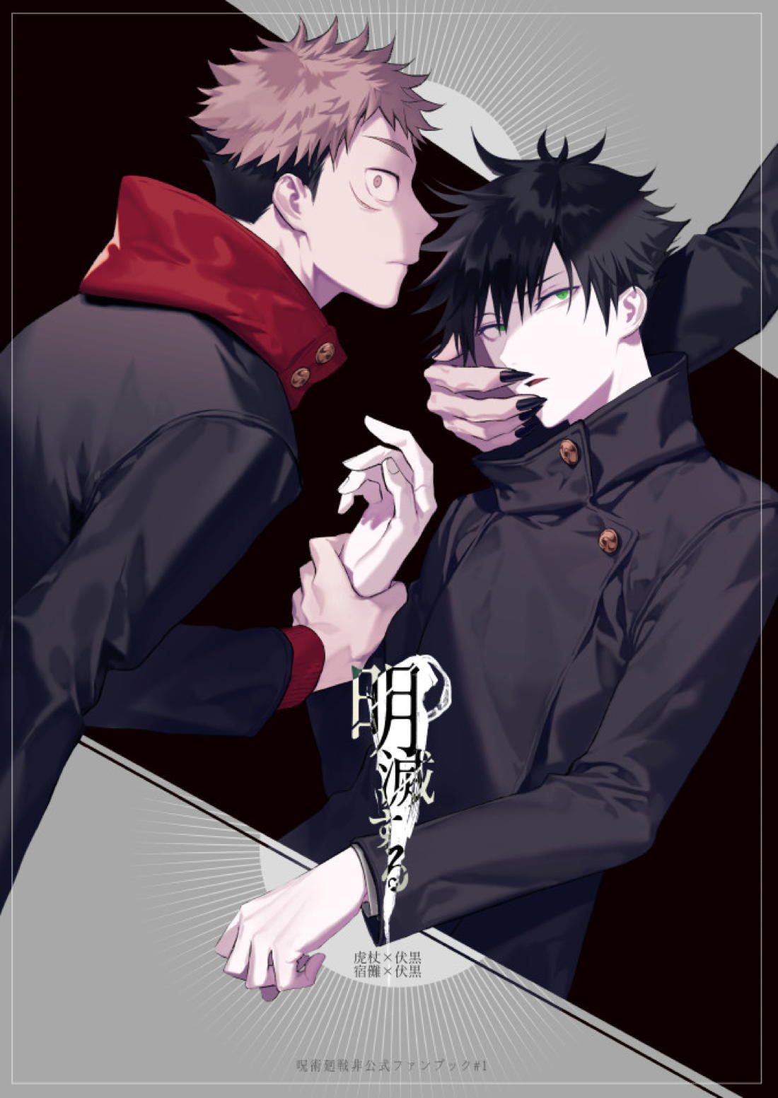 BL manga "明滅する【呪術廻戦/虎伏】" cover image