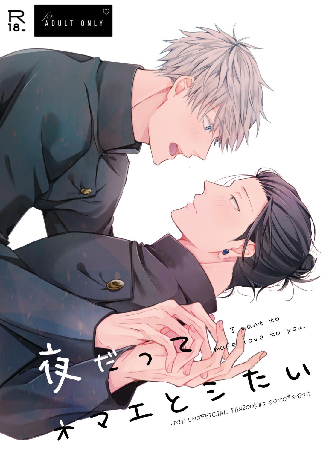 Recommended BL manga "夜だってオマエとシたい【呪術廻戦/五夏】" cover image