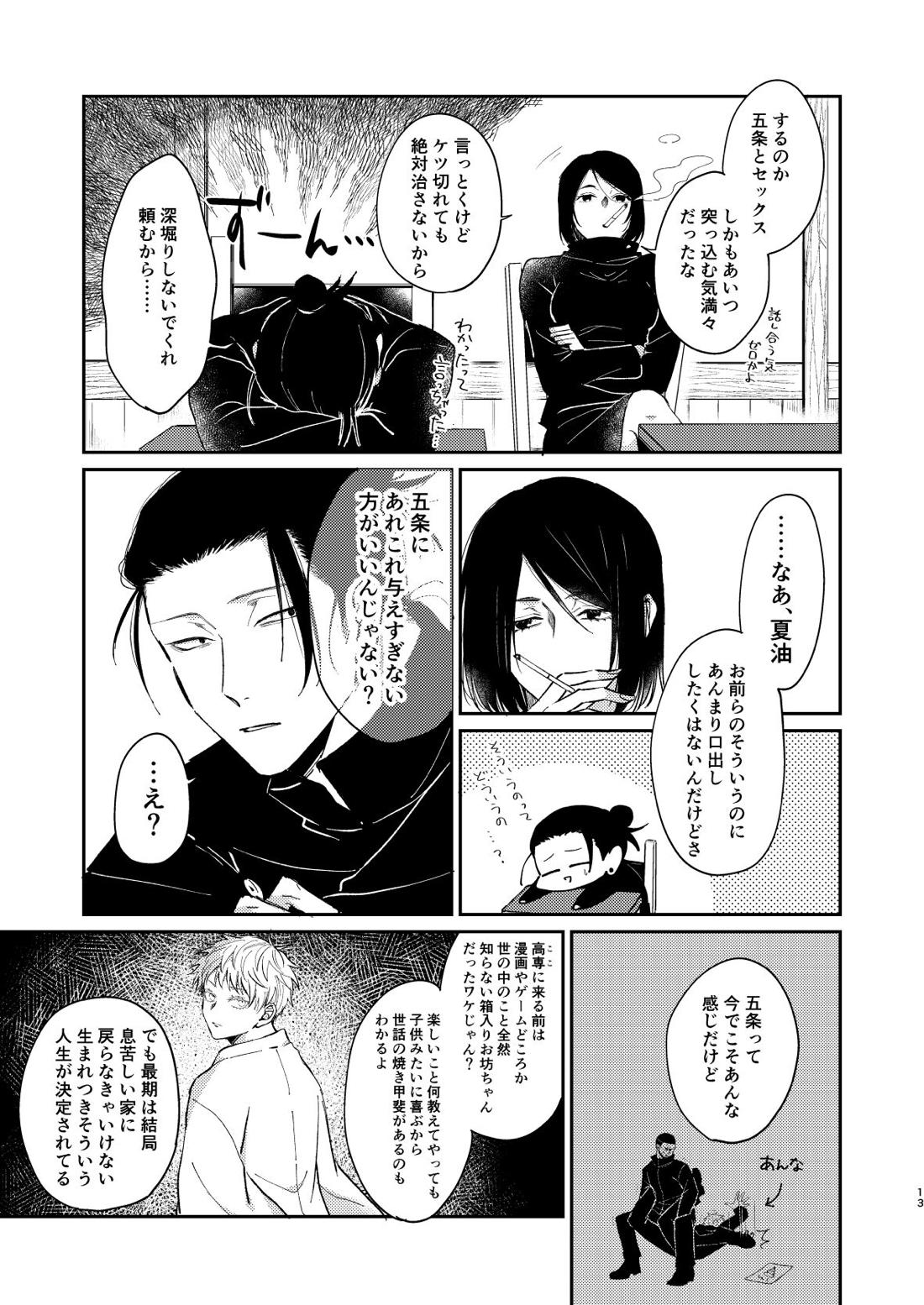 夜だってオマエとシたい【呪術廻戦/五夏】 page 12