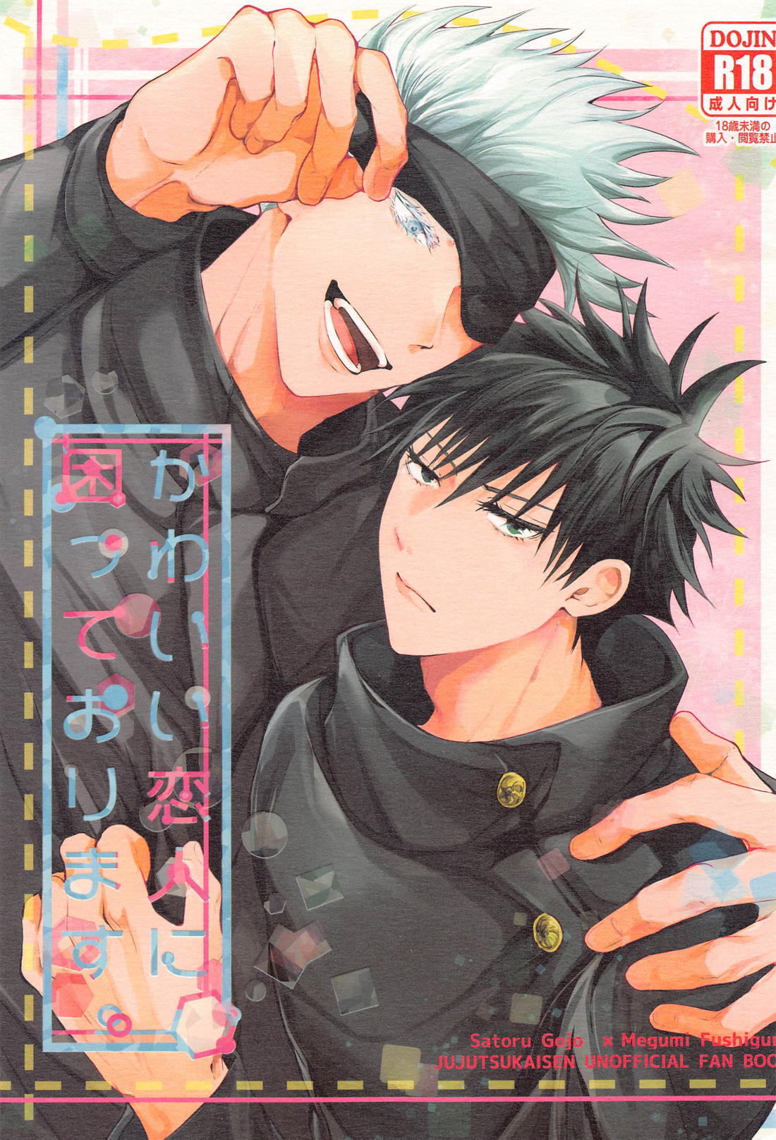 BL manga "かわいい恋人に困っております。【呪術廻戦/五伏】" cover image