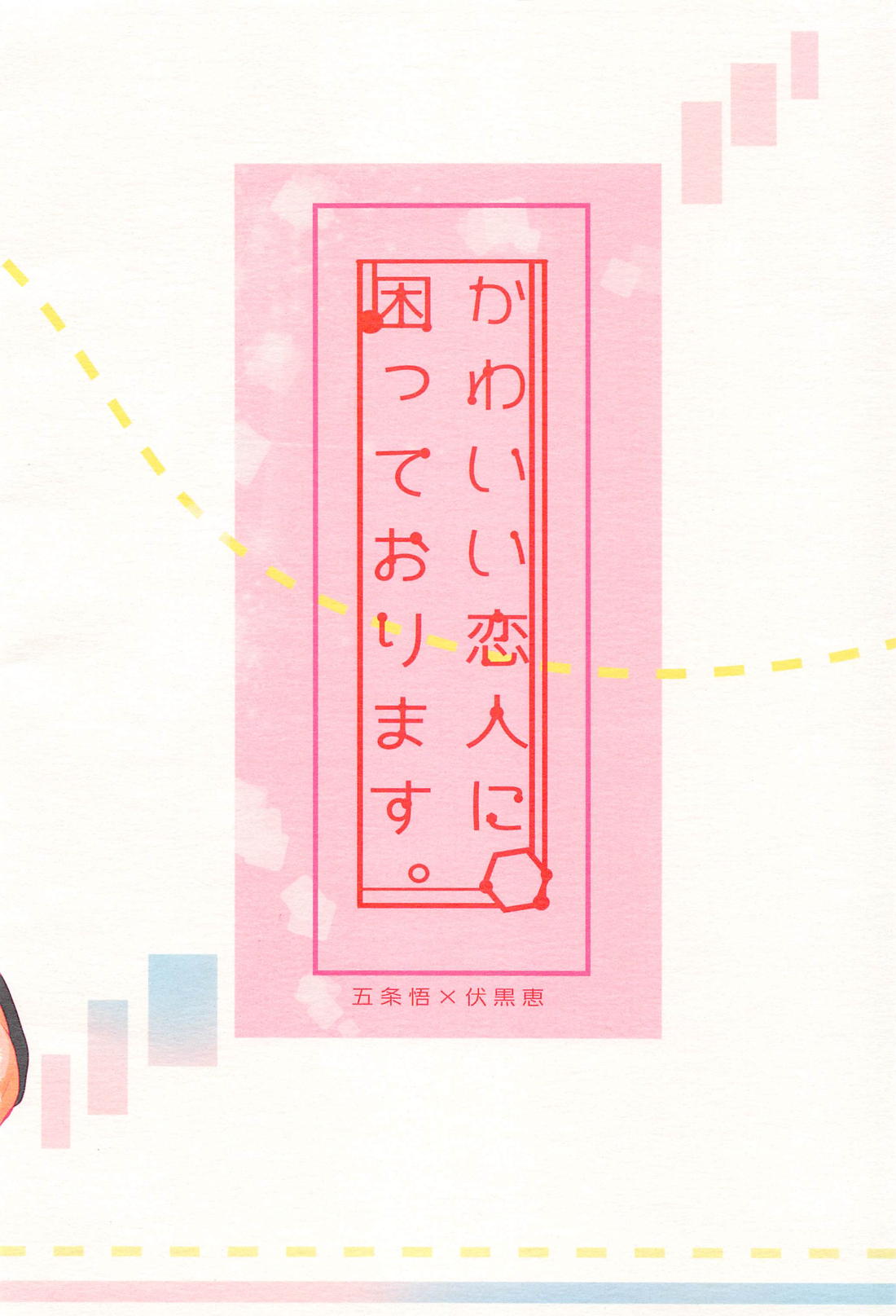 かわいい恋人に困っております。【呪術廻戦/五伏】 page 46