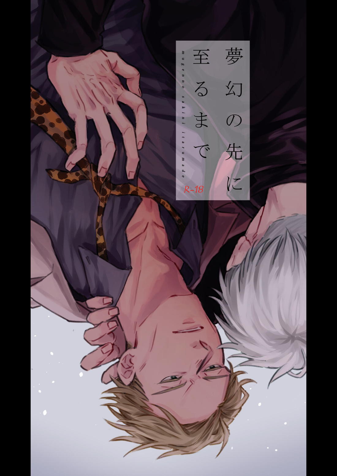 Recommended BL manga "夢幻の先に至るまで【呪術廻戦/五七】" cover image