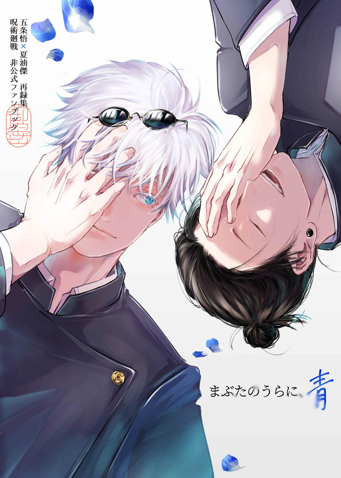 Recommended BL manga "まぶたのうらに、青【呪術廻戦/五夏】" cover image