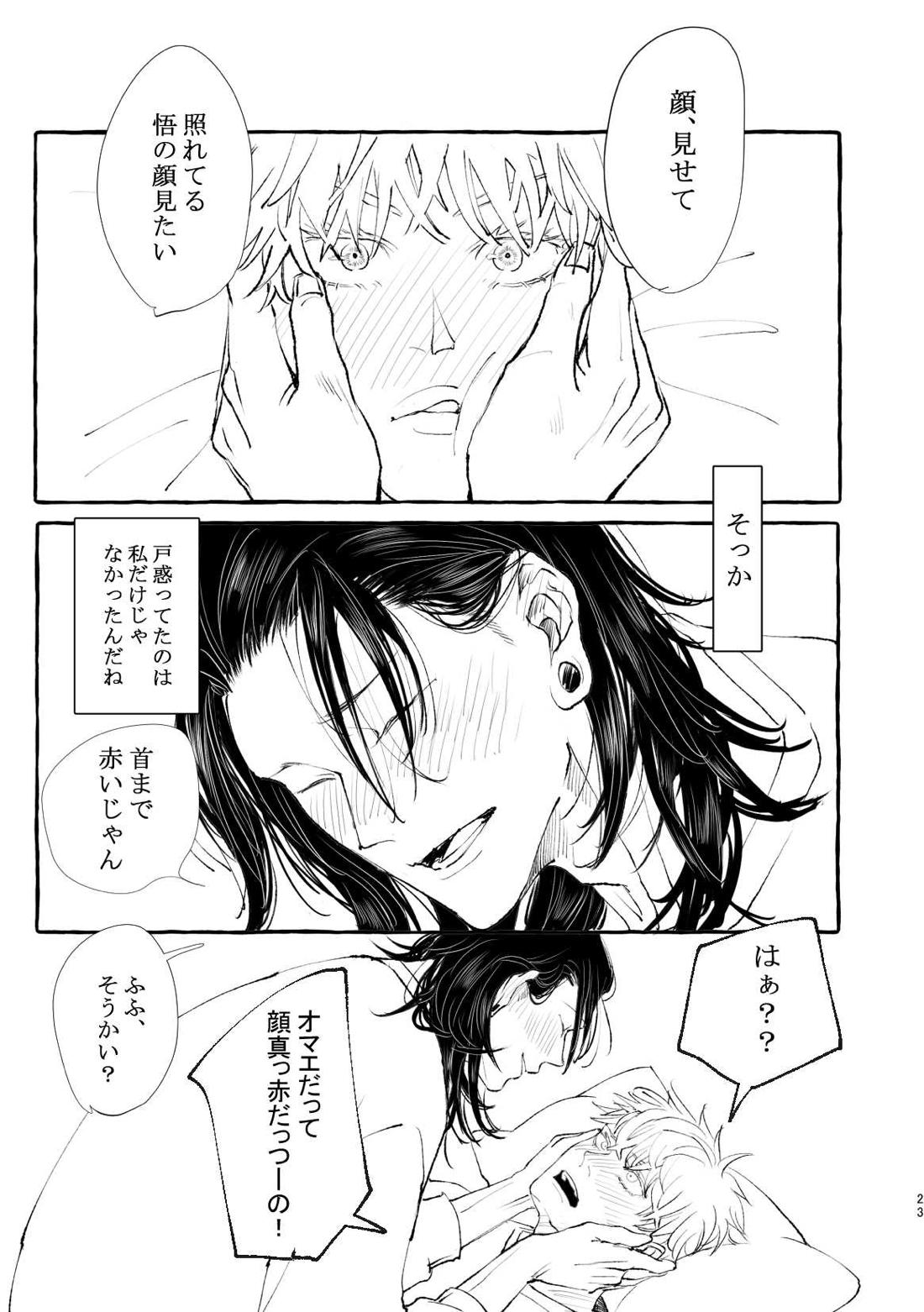 まぶたのうらに、青【呪術廻戦/五夏】 page 23