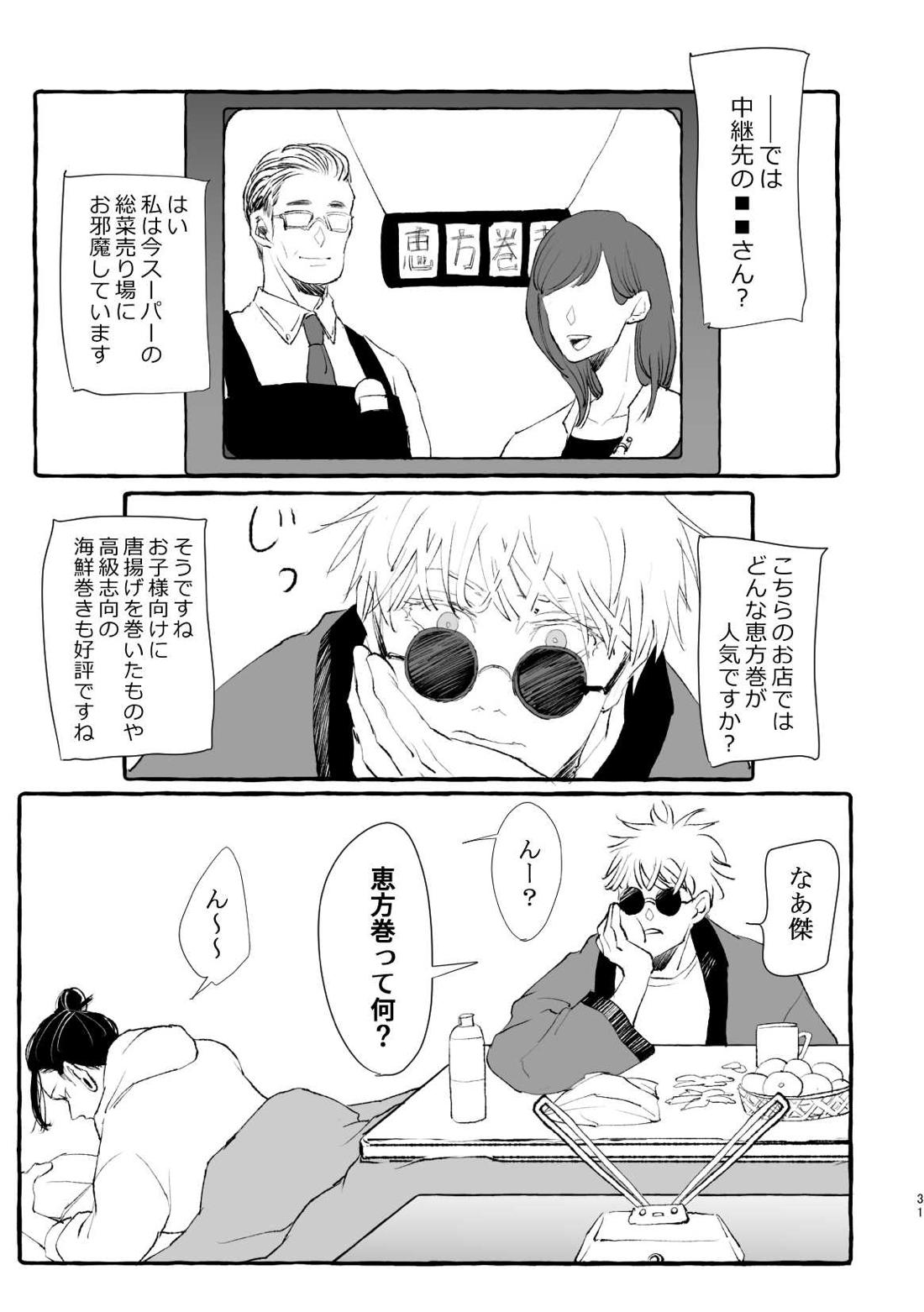 まぶたのうらに、青【呪術廻戦/五夏】 page 31