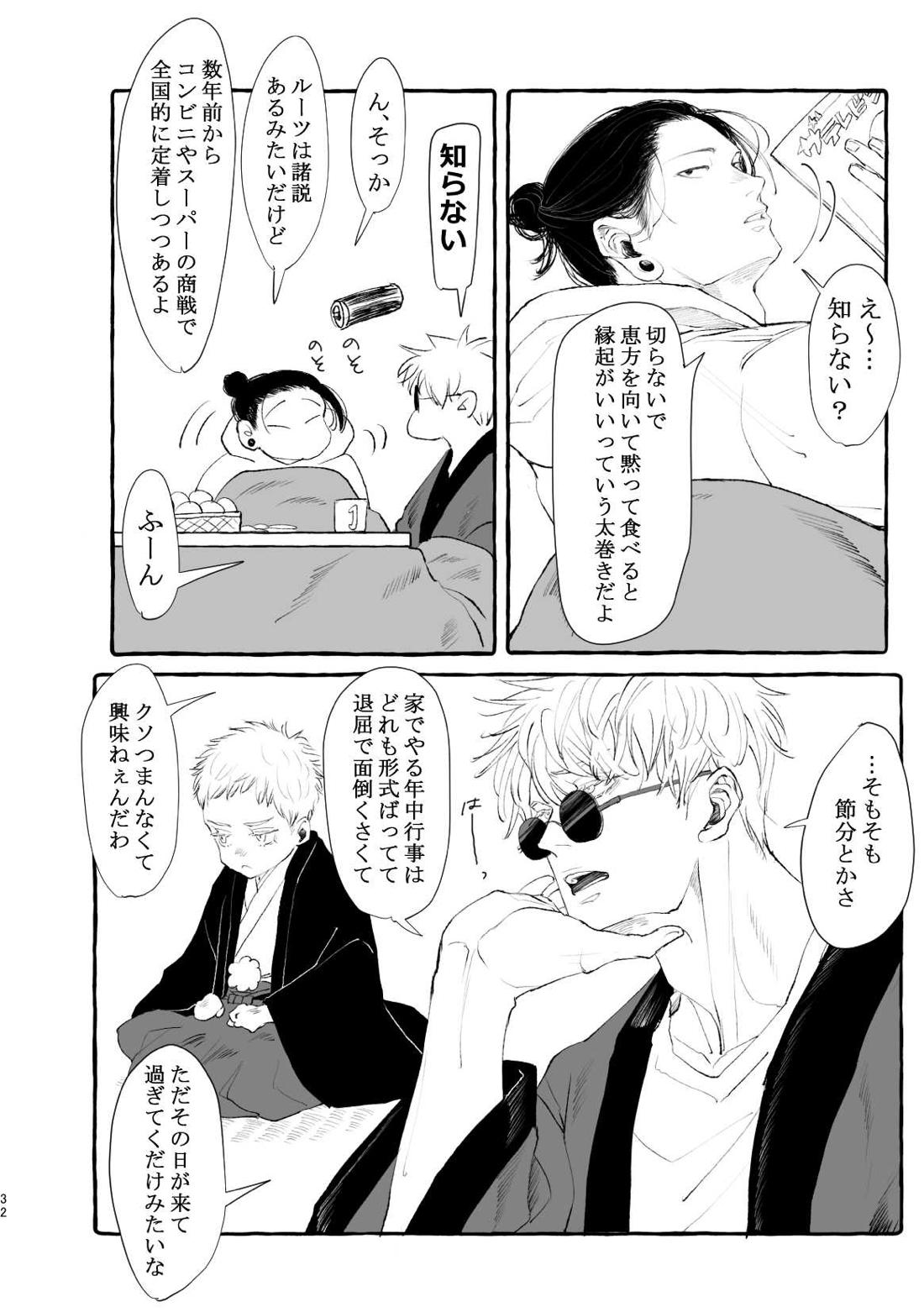 まぶたのうらに、青【呪術廻戦/五夏】 page 32