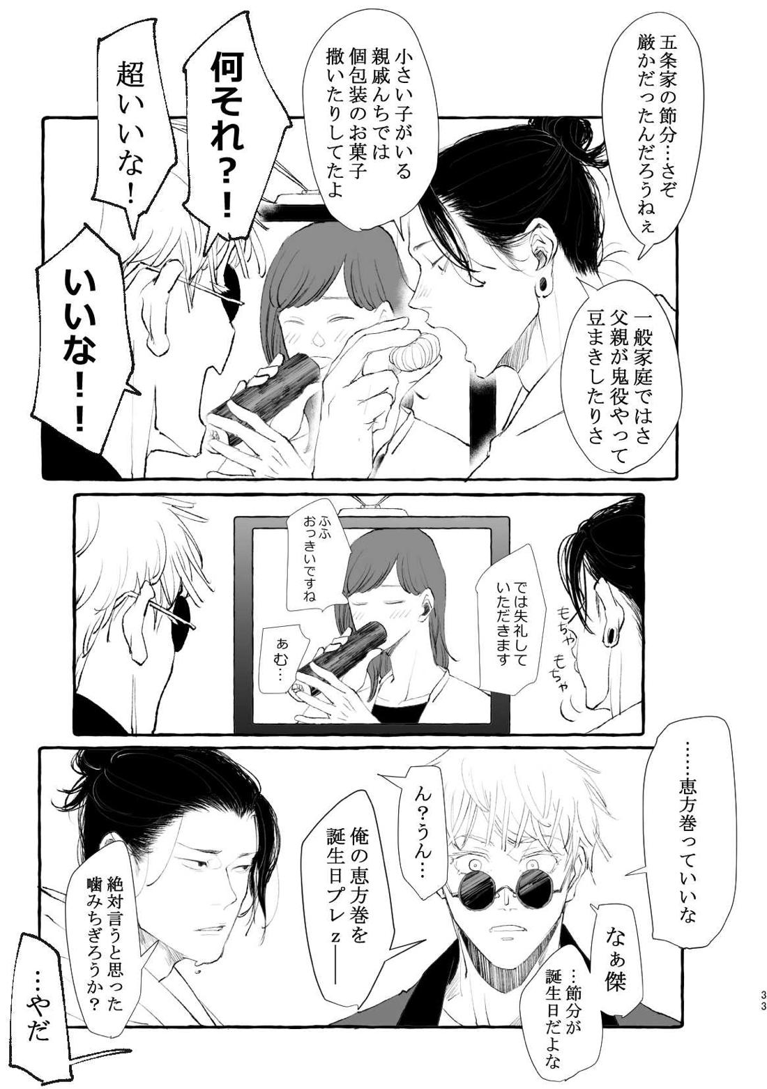 まぶたのうらに、青【呪術廻戦/五夏】 page 33