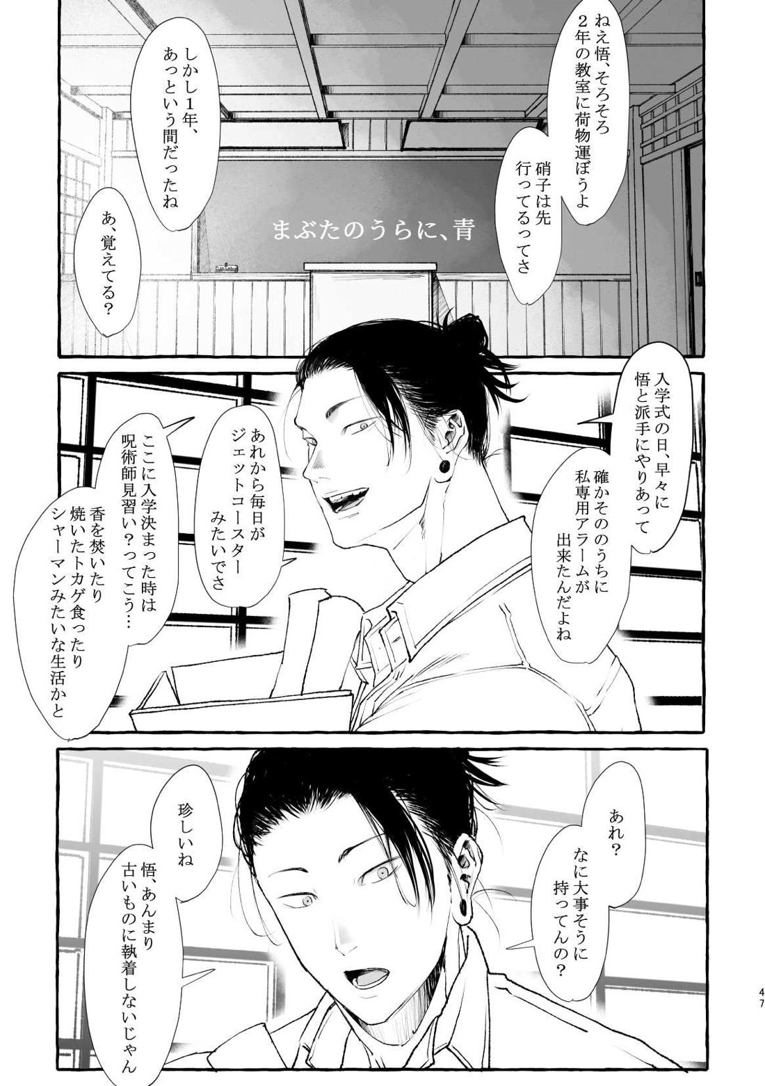 まぶたのうらに、青【呪術廻戦/五夏】 page 47