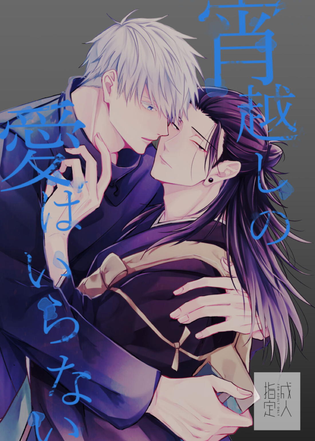 Recommended BL manga "宵越しの愛はいらない【呪術廻戦/五夏】" cover image