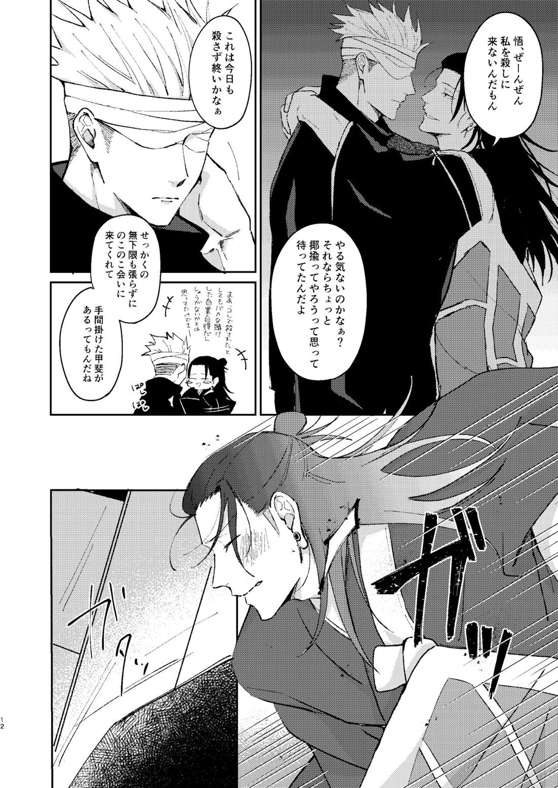 宵越しの愛はいらない【呪術廻戦/五夏】 page 11