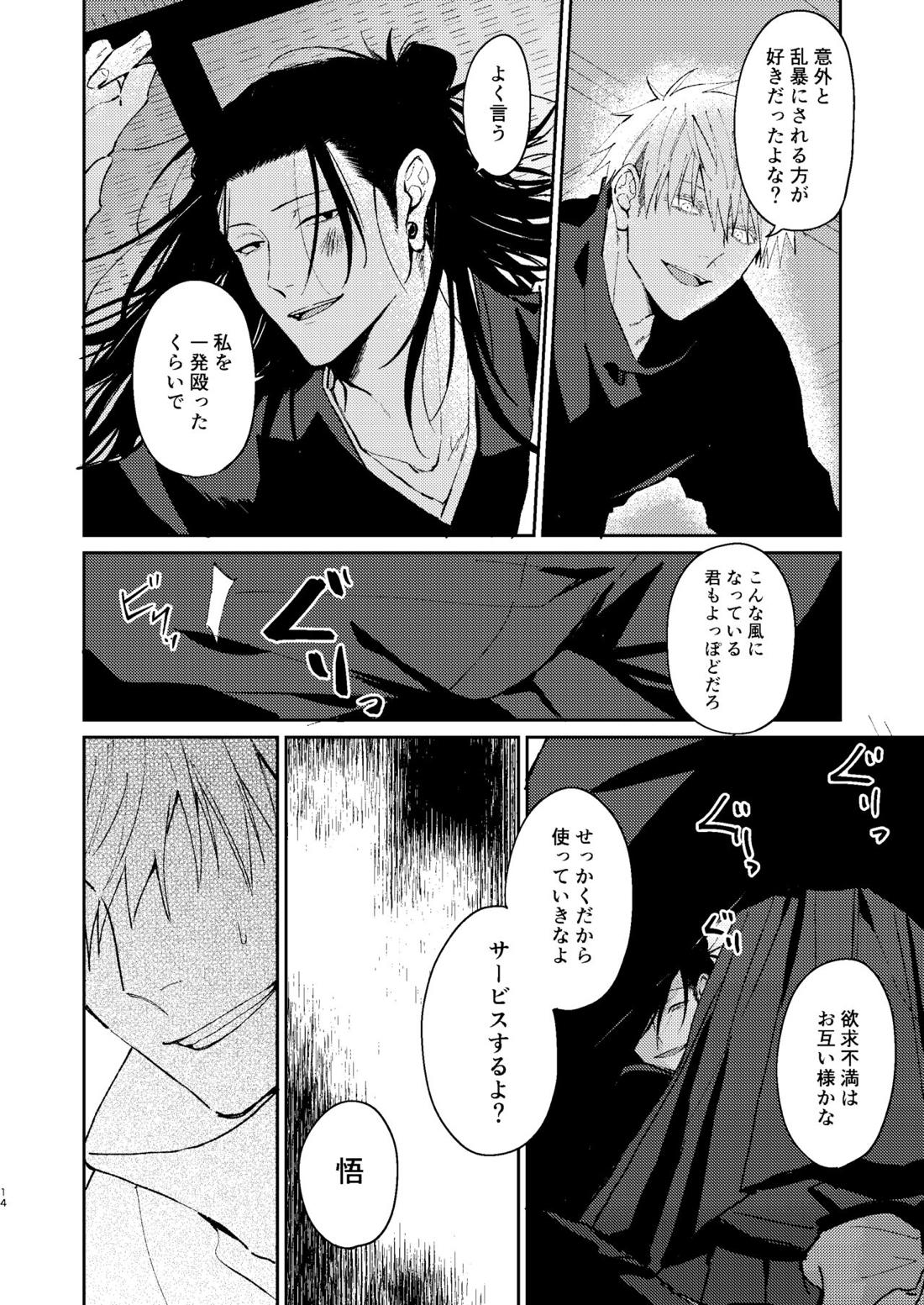 宵越しの愛はいらない【呪術廻戦/五夏】 page 13