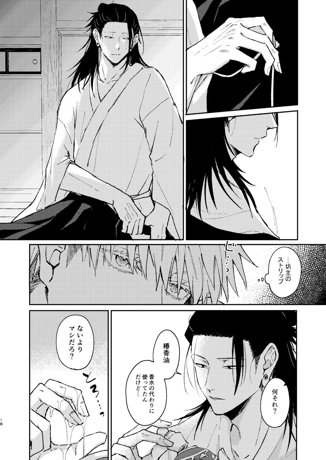宵越しの愛はいらない【呪術廻戦/五夏】 page 17