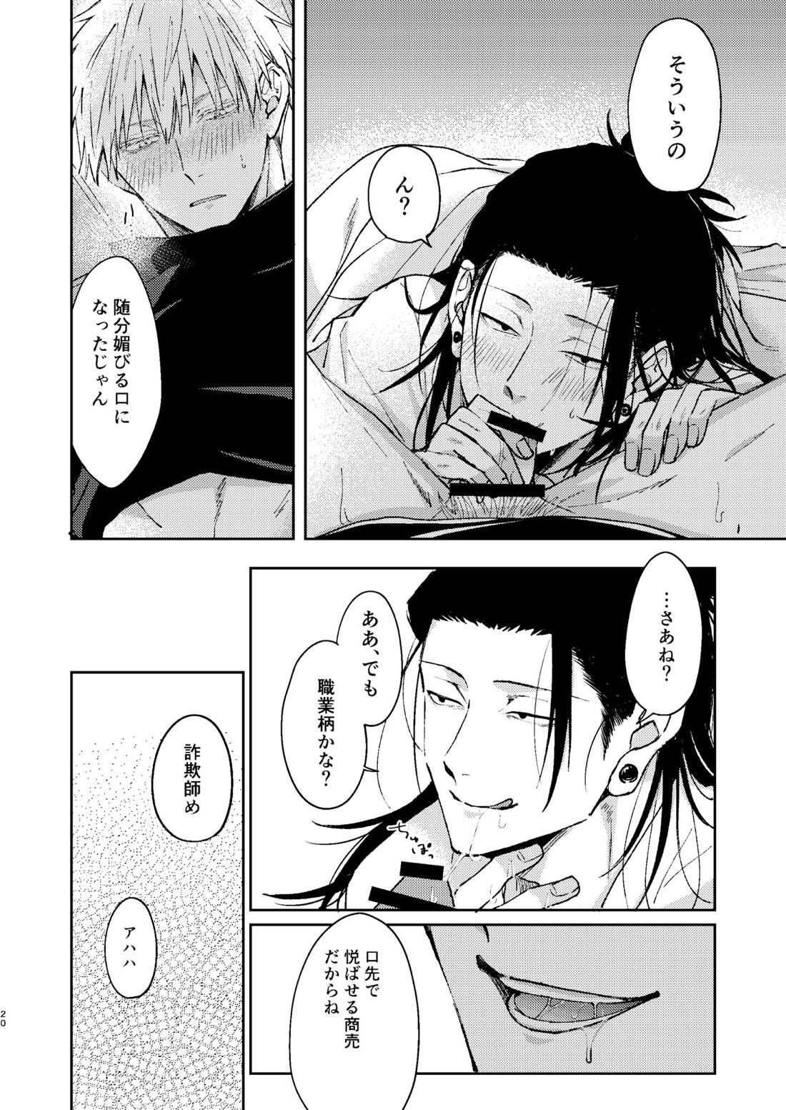 宵越しの愛はいらない【呪術廻戦/五夏】 page 19