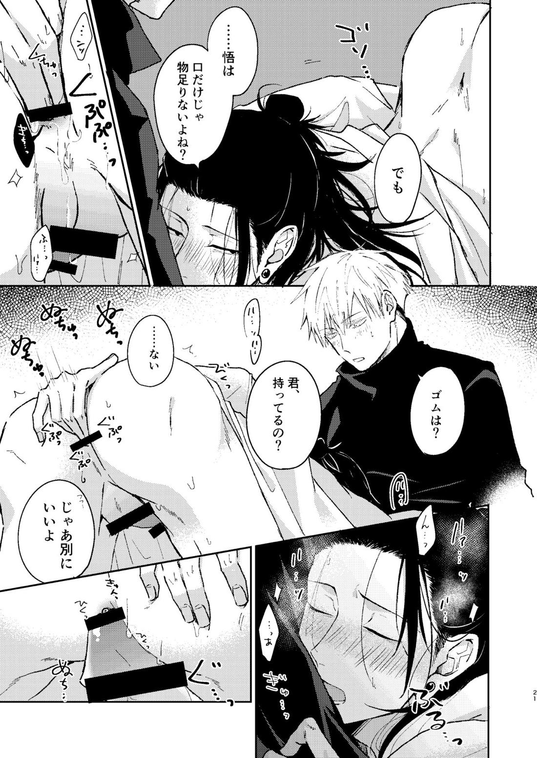宵越しの愛はいらない【呪術廻戦/五夏】 page 20
