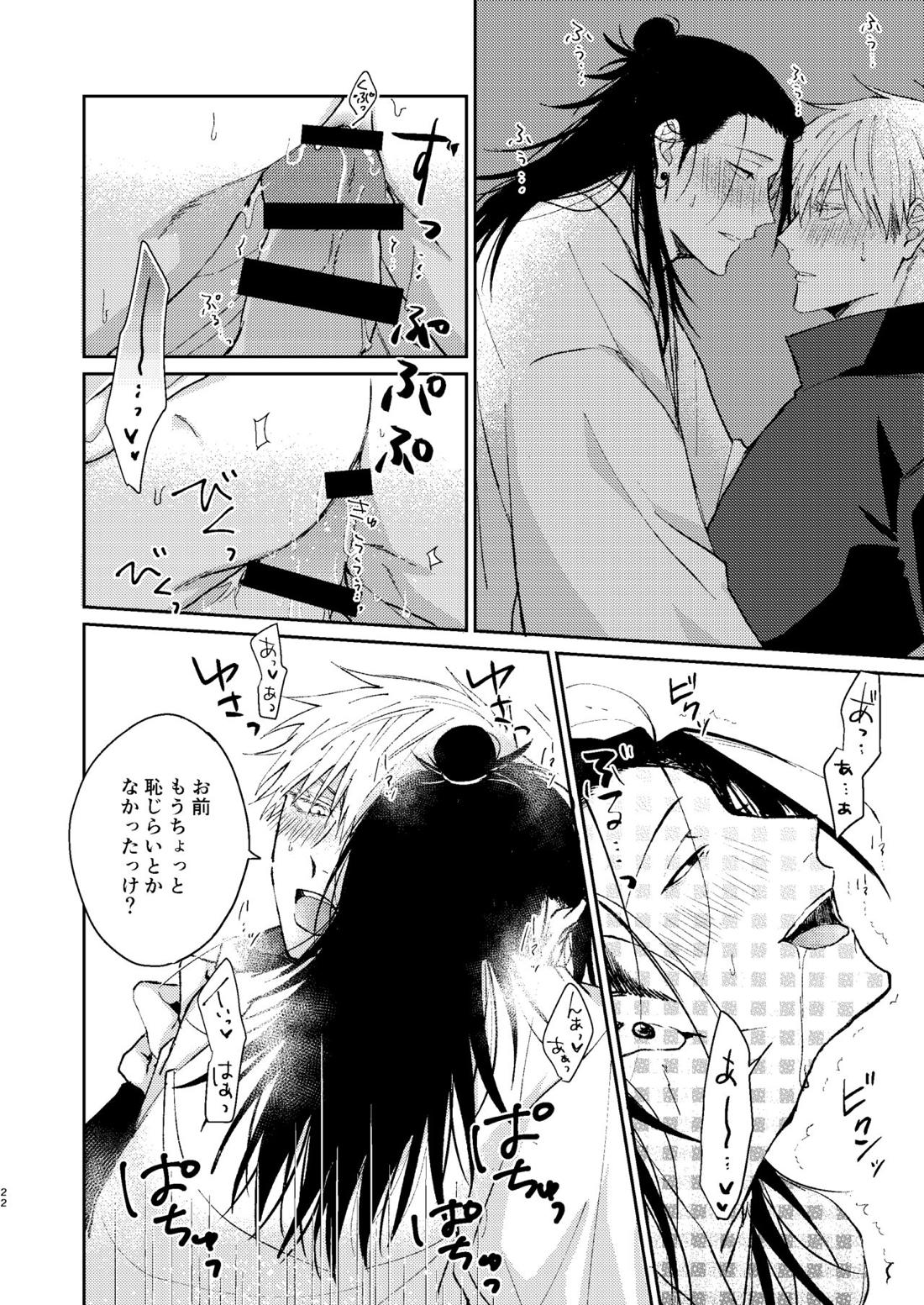 宵越しの愛はいらない【呪術廻戦/五夏】 page 21