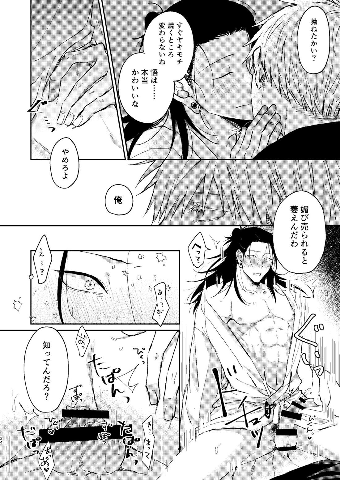 宵越しの愛はいらない【呪術廻戦/五夏】 page 23