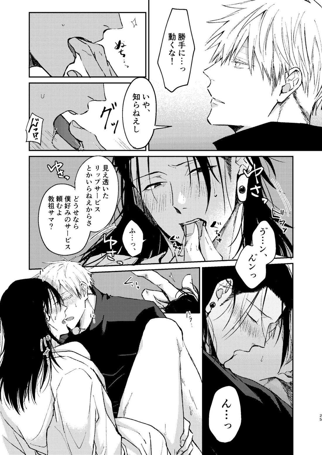 宵越しの愛はいらない【呪術廻戦/五夏】 page 24