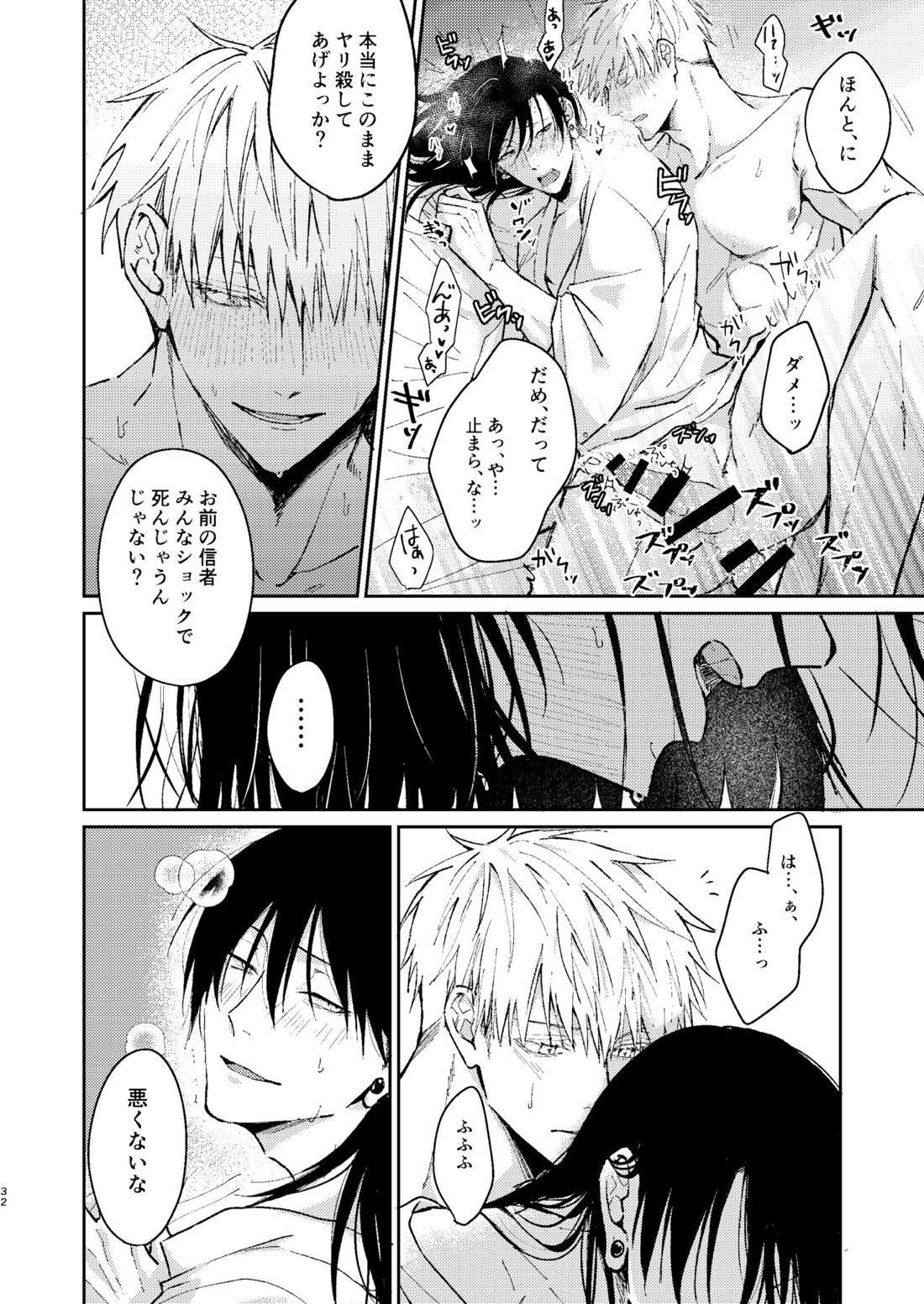 宵越しの愛はいらない【呪術廻戦/五夏】 page 31