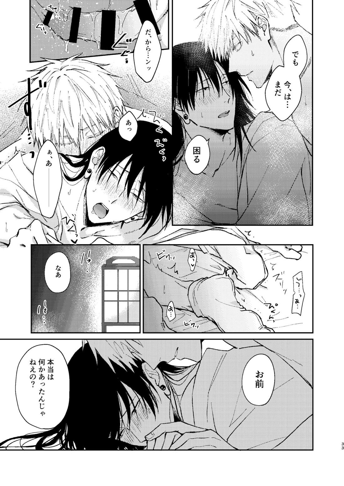 宵越しの愛はいらない【呪術廻戦/五夏】 page 32