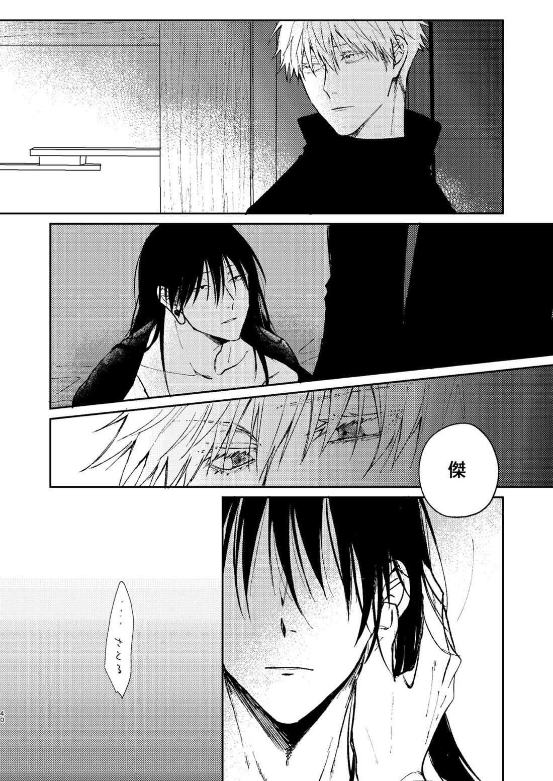 宵越しの愛はいらない【呪術廻戦/五夏】 page 39