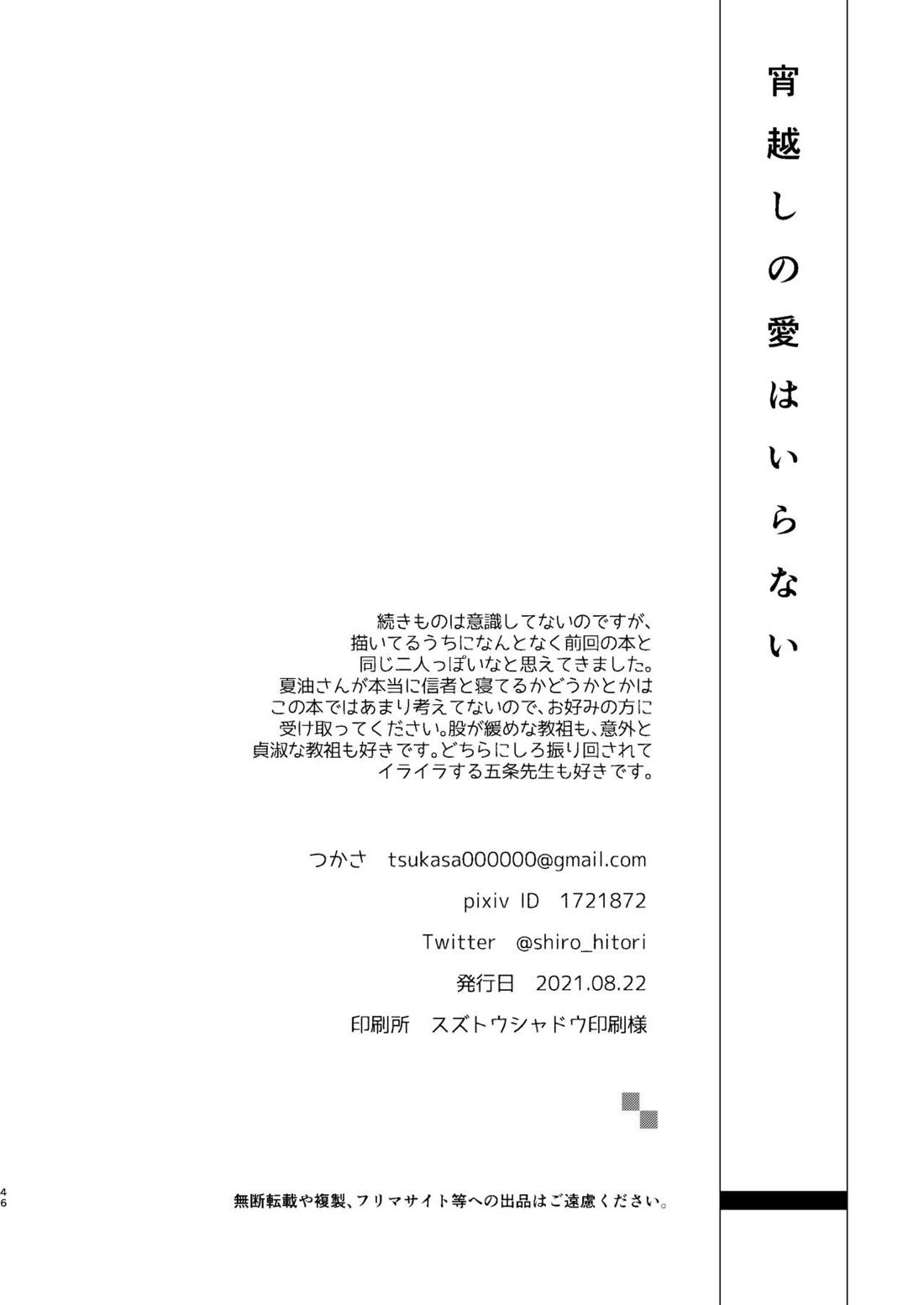 宵越しの愛はいらない【呪術廻戦/五夏】 page 44