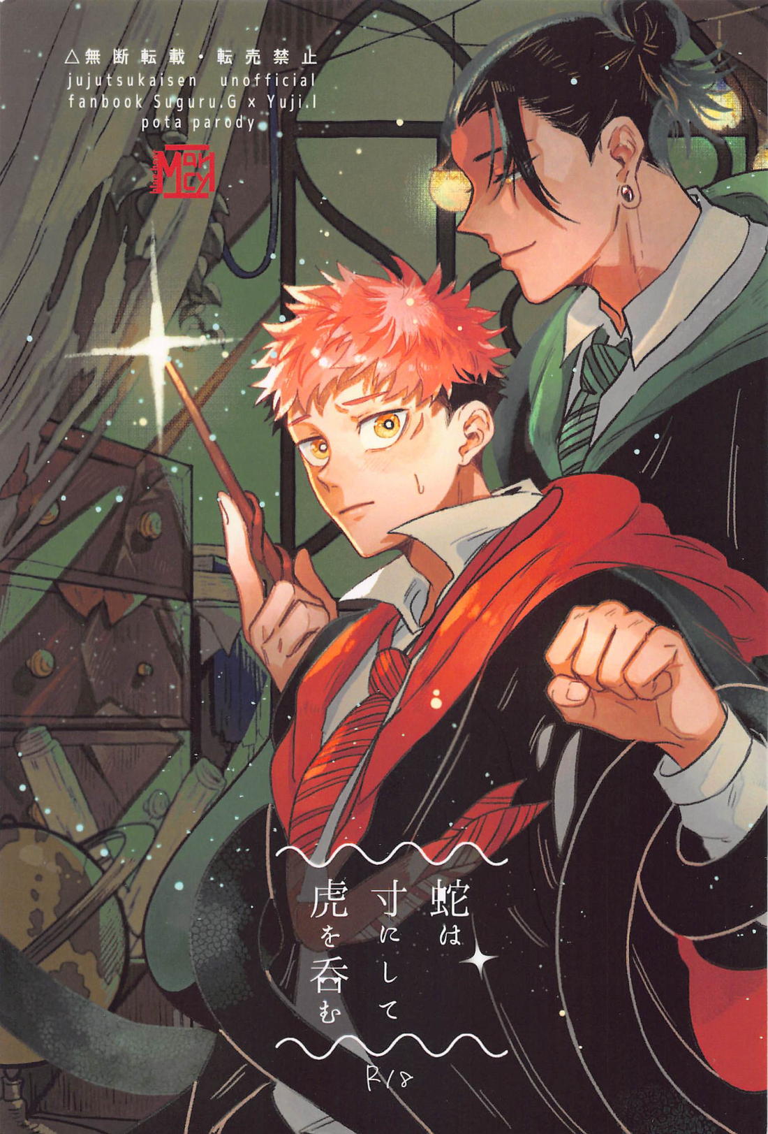 BL manga "蛇は寸にして虎を呑む【呪術廻戦/夏虎】" cover image