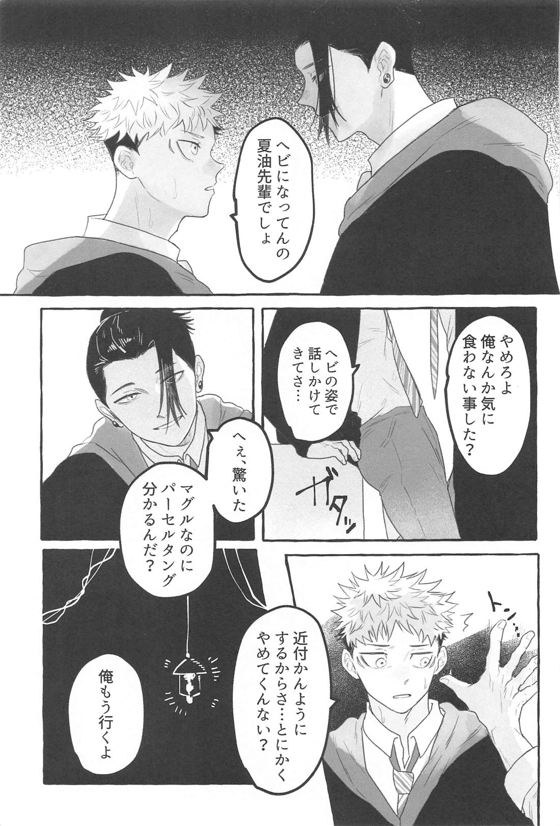 蛇は寸にして虎を呑む【呪術廻戦/夏虎】 page 14