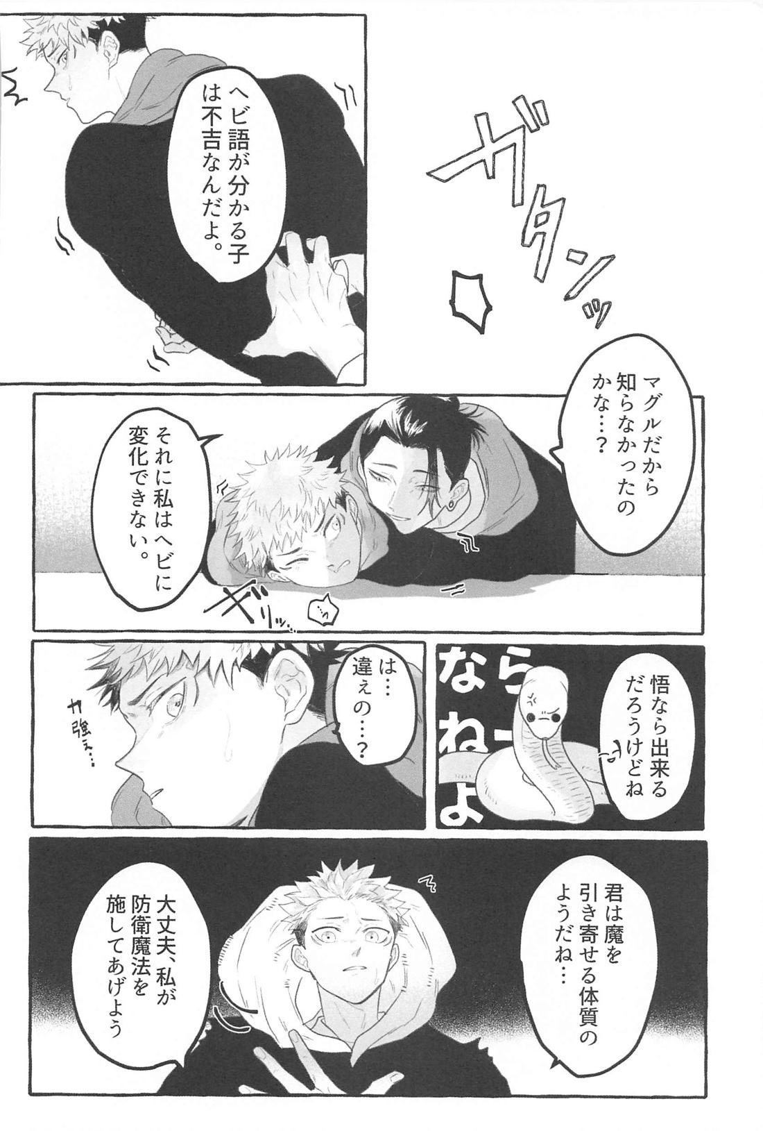 蛇は寸にして虎を呑む【呪術廻戦/夏虎】 page 15