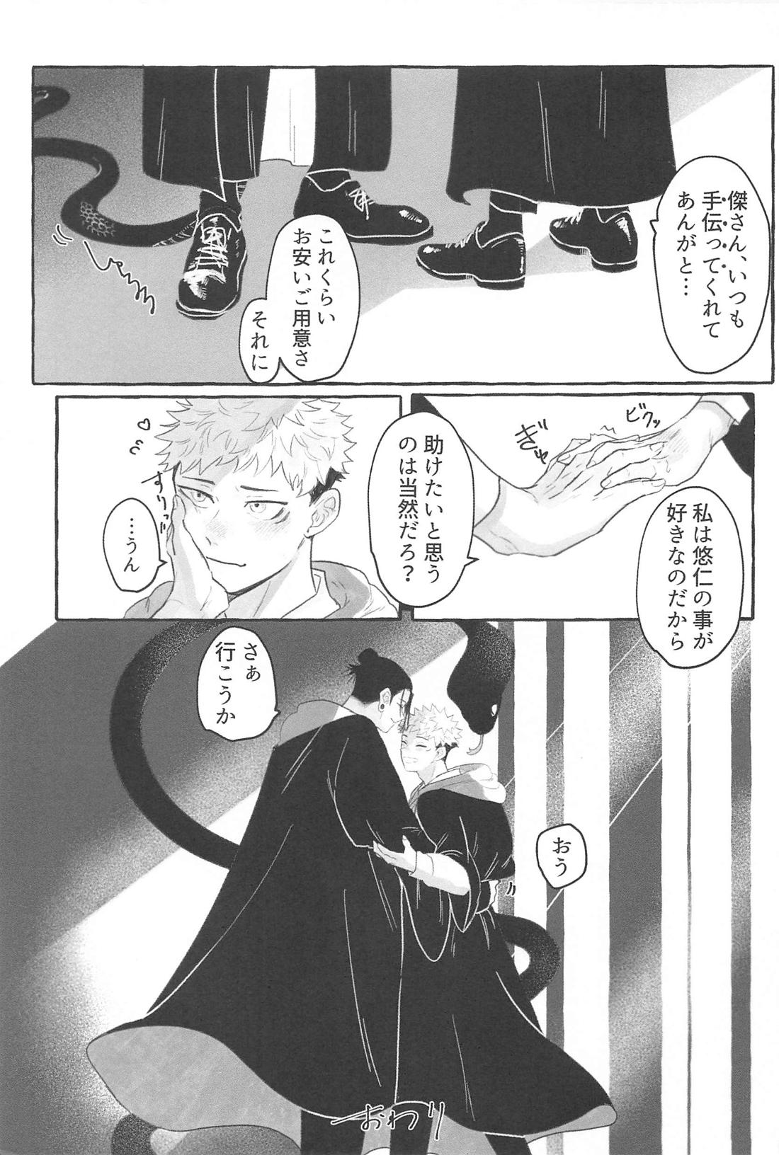 蛇は寸にして虎を呑む【呪術廻戦/夏虎】 page 20