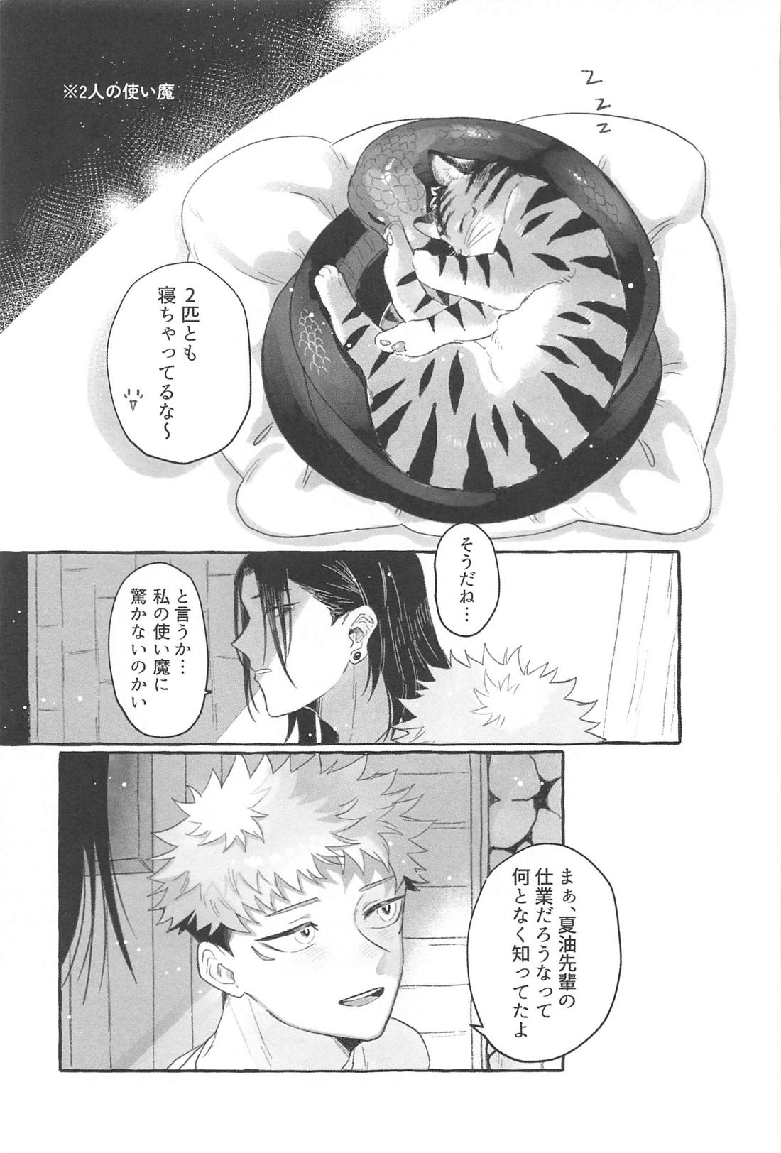 蛇は寸にして虎を呑む【呪術廻戦/夏虎】 page 22