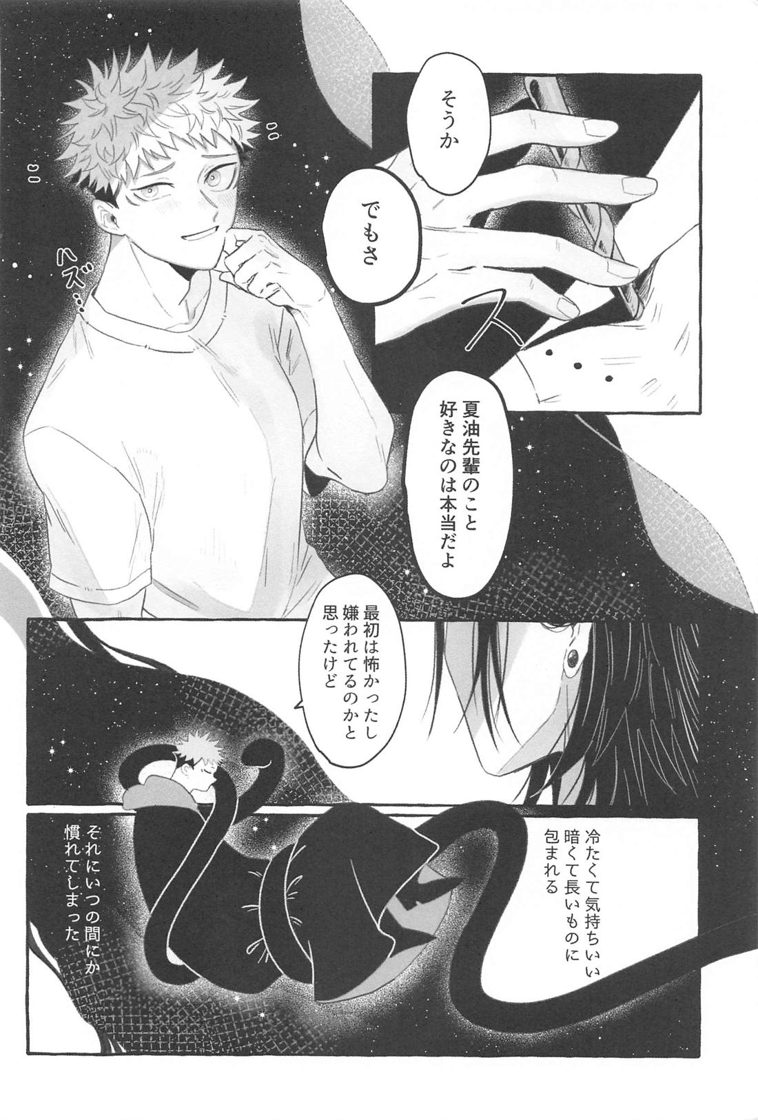 蛇は寸にして虎を呑む【呪術廻戦/夏虎】 page 23