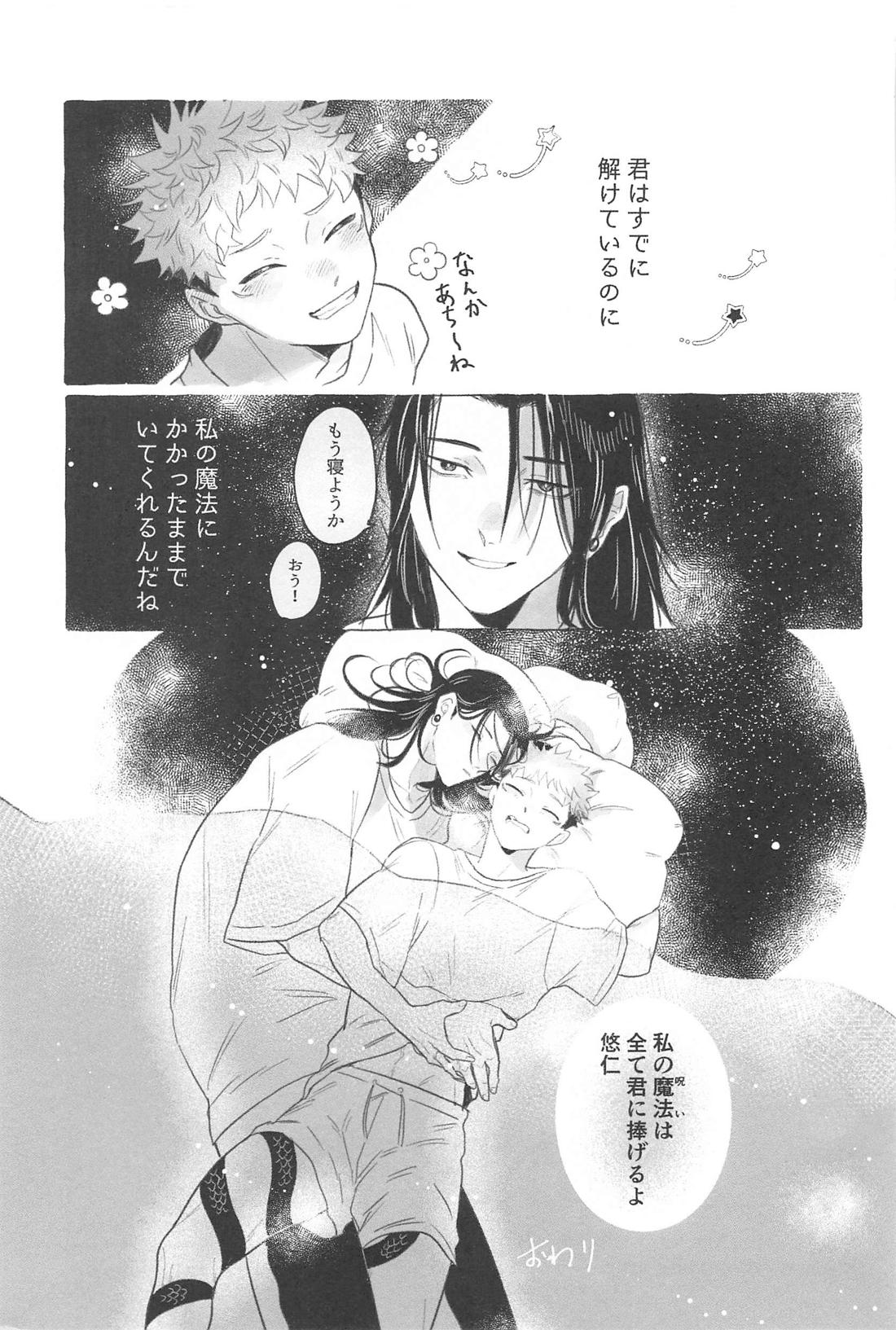 蛇は寸にして虎を呑む【呪術廻戦/夏虎】 page 26