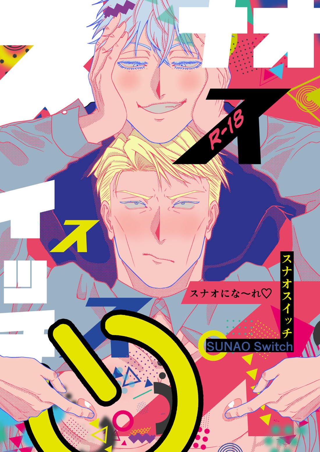 Recommended BL manga "スナオスイッチ【呪術廻戦/五七】" cover image