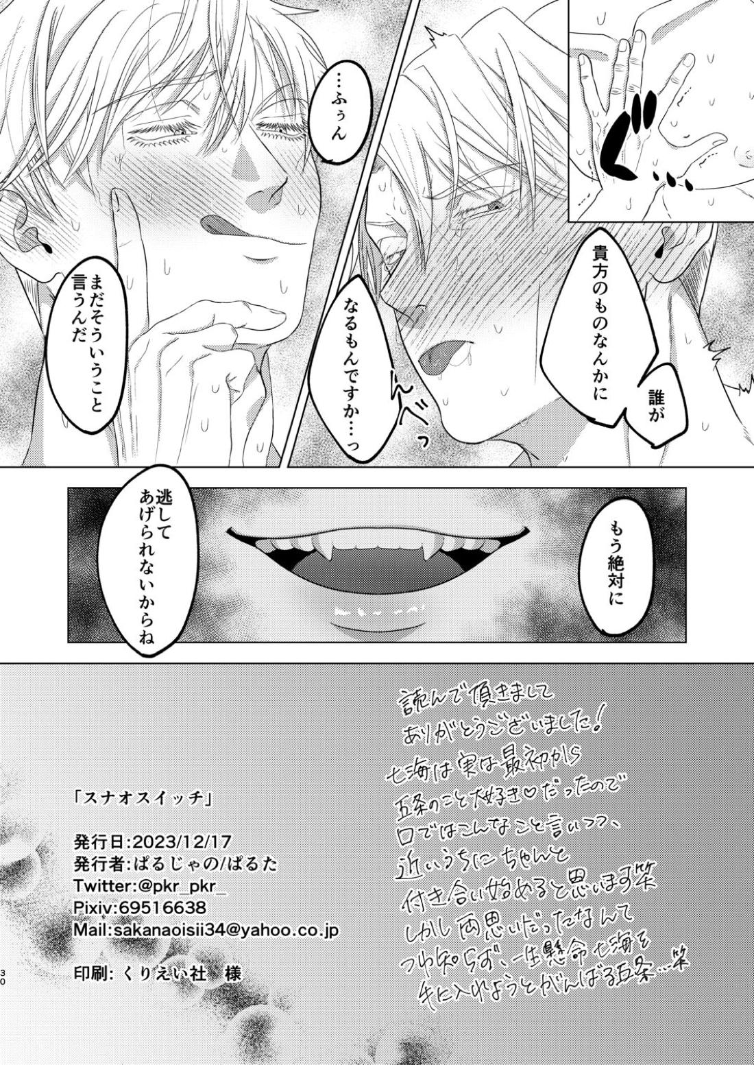 スナオスイッチ【呪術廻戦/五七】 page 29